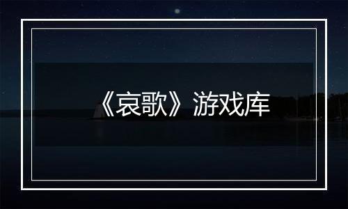 《哀歌》游戏库