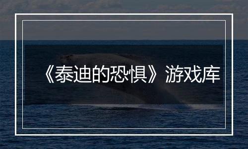 《泰迪的恐惧》游戏库