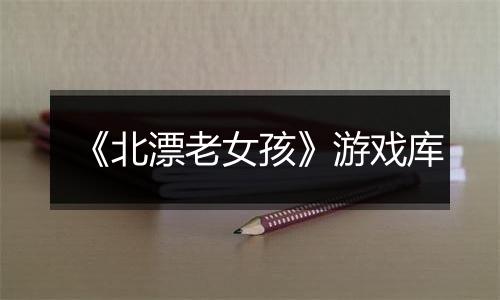 《北漂老女孩》游戏库