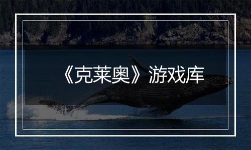 《克莱奥》游戏库