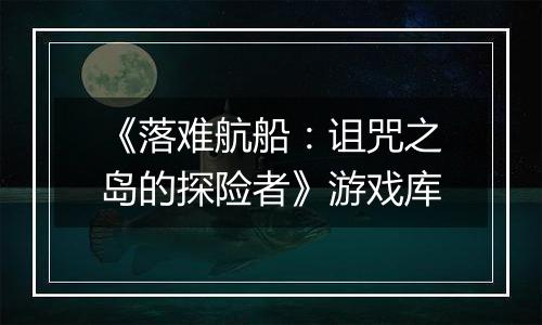 《落难航船：诅咒之岛的探险者》游戏库