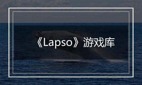《Lapso》游戏库
