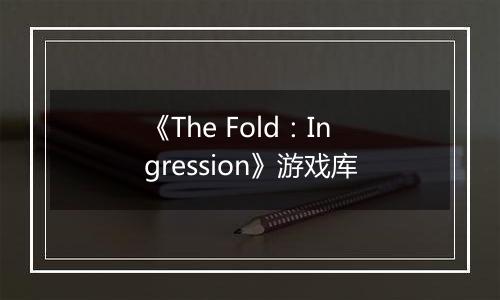 《The Fold：Ingression》游戏库