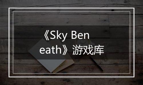 《Sky Beneath》游戏库