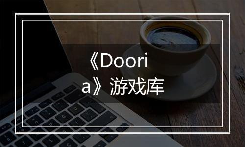 《Dooria》游戏库