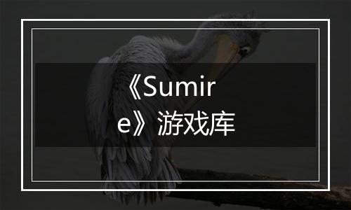 《Sumire》游戏库