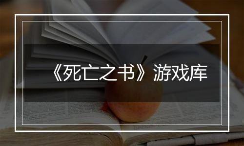 《死亡之书》游戏库