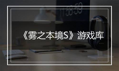 《雾之本境S》游戏库