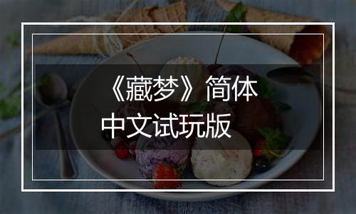 《藏梦》简体中文试玩版