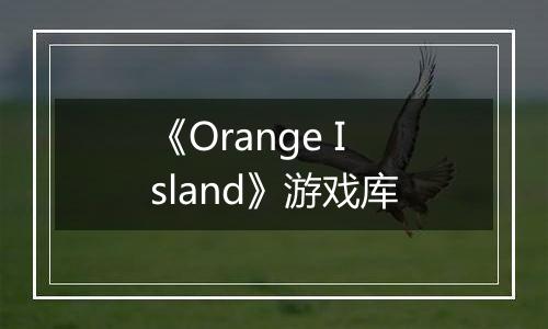 《Orange Island》游戏库