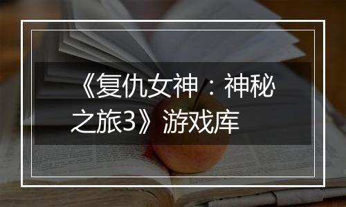 《复仇女神：神秘之旅3》游戏库
