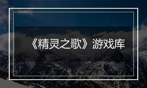 《精灵之歌》游戏库