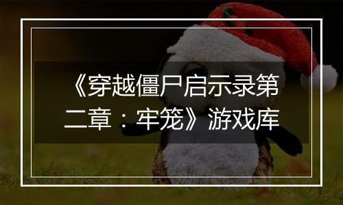 《穿越僵尸启示录第二章：牢笼》游戏库