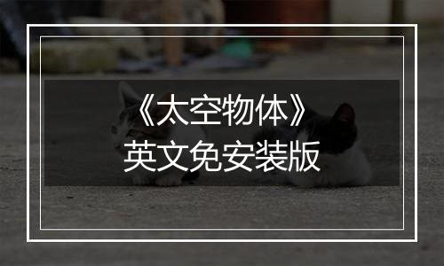 《太空物体》英文免安装版