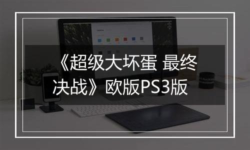 《超级大坏蛋 最终决战》欧版PS3版