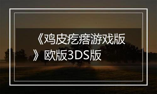 《鸡皮疙瘩游戏版》欧版3DS版