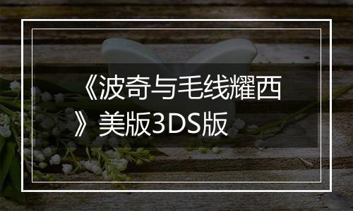 《波奇与毛线耀西》美版3DS版