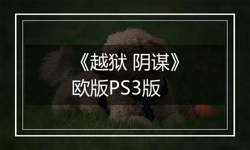 《越狱 阴谋》欧版PS3版