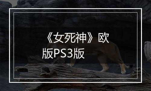 《女死神》欧版PS3版