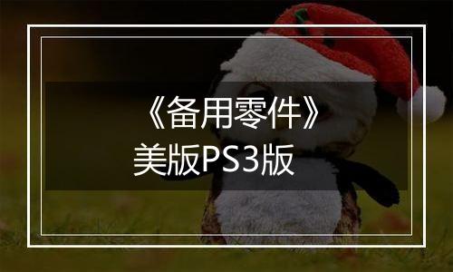 《备用零件》美版PS3版