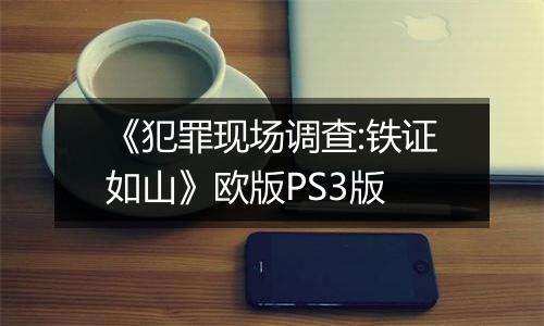 《犯罪现场调查:铁证如山》欧版PS3版