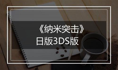 《纳米突击》日版3DS版