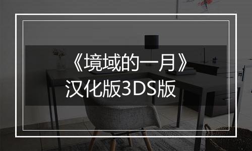 《境域的一月》汉化版3DS版
