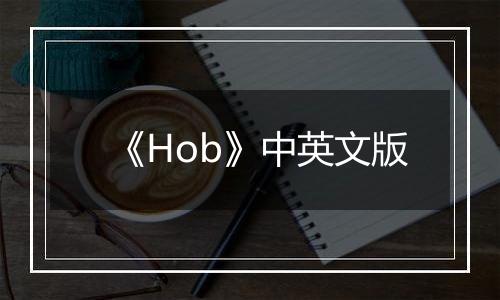 《Hob》中英文版