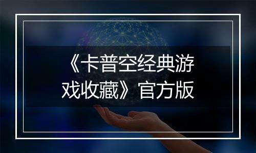 《卡普空经典游戏收藏》官方版
