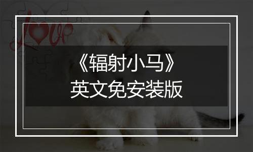 《辐射小马》英文免安装版