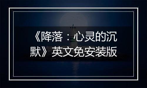《降落：心灵的沉默》英文免安装版