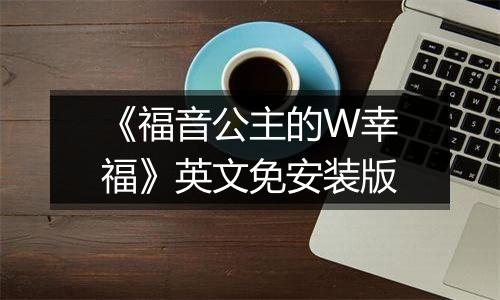 《福音公主的W幸福》英文免安装版