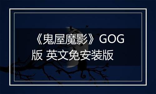 《鬼屋魔影》GOG版 英文免安装版
