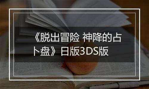 《脱出冒险 神降的占卜盘》日版3DS版