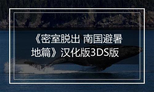 《密室脱出 南国避暑地篇》汉化版3DS版