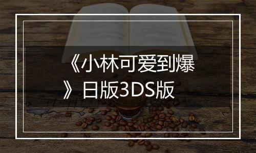 《小林可爱到爆》日版3DS版