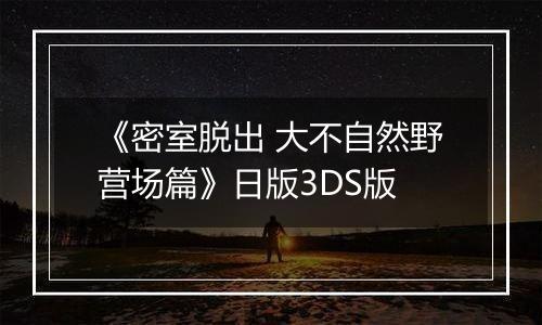 《密室脱出 大不自然野营场篇》日版3DS版