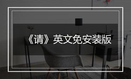 《请》英文免安装版