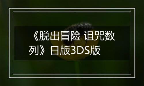 《脱出冒险 诅咒数列》日版3DS版
