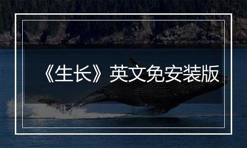 《生长》英文免安装版