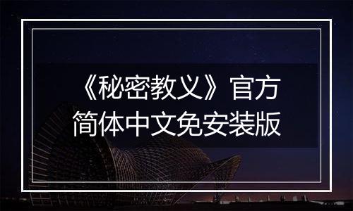 《秘密教义》官方简体中文免安装版