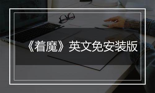 《着魔》英文免安装版