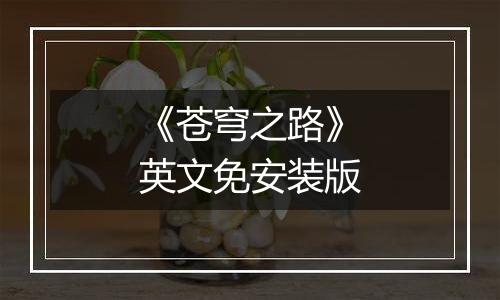 《苍穹之路》英文免安装版