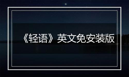 《轻语》英文免安装版