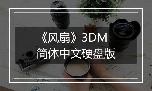 《风扇》3DM简体中文硬盘版