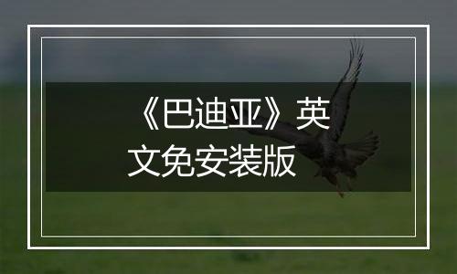 《巴迪亚》英文免安装版