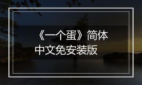 《一个蛋》简体中文免安装版