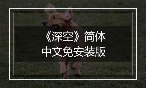 《深空》简体中文免安装版