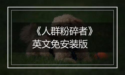 《人群粉碎者》英文免安装版