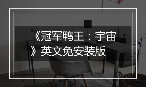 《冠军鸭王：宇宙》英文免安装版